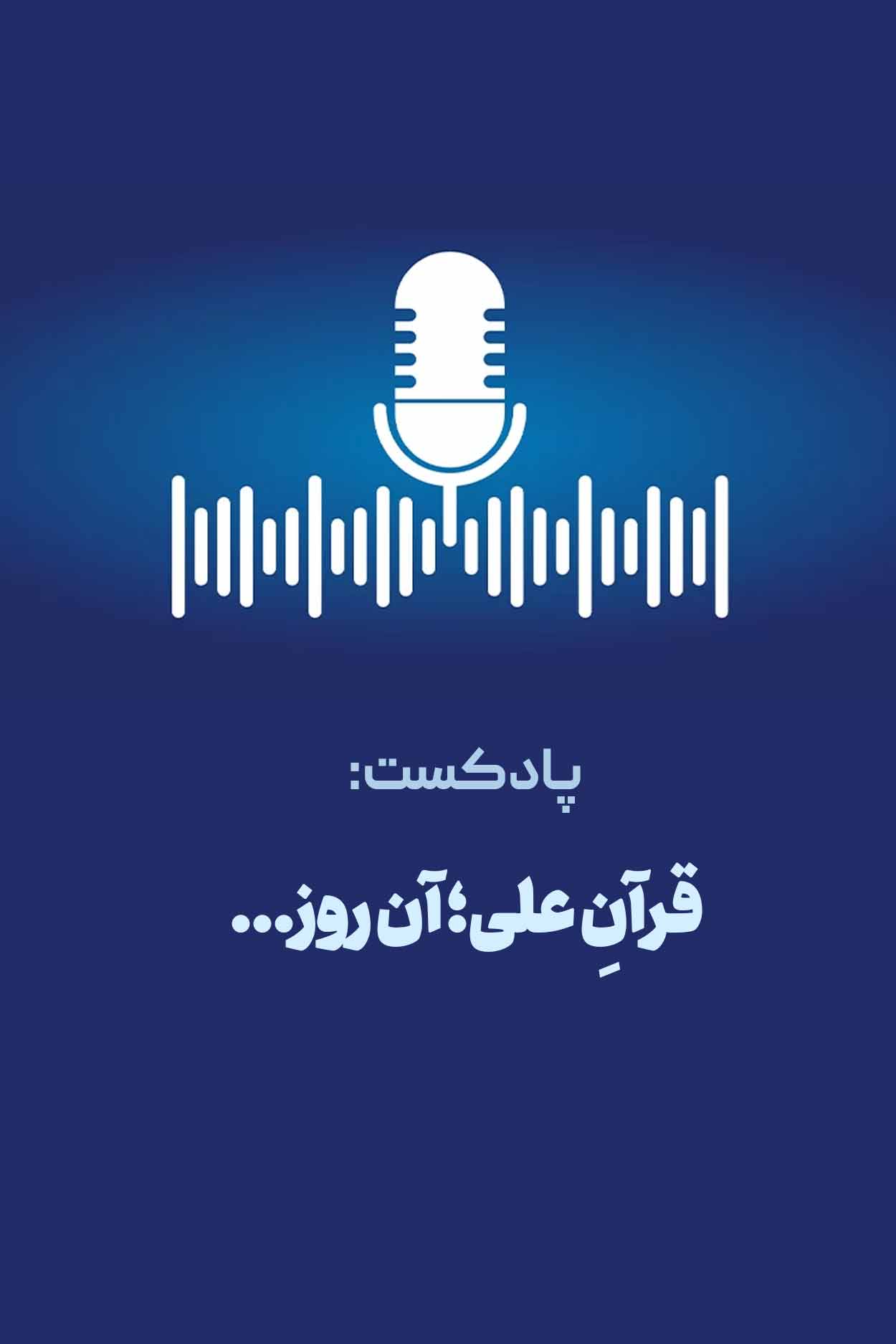 قرآنِ علی؛ آن روز...