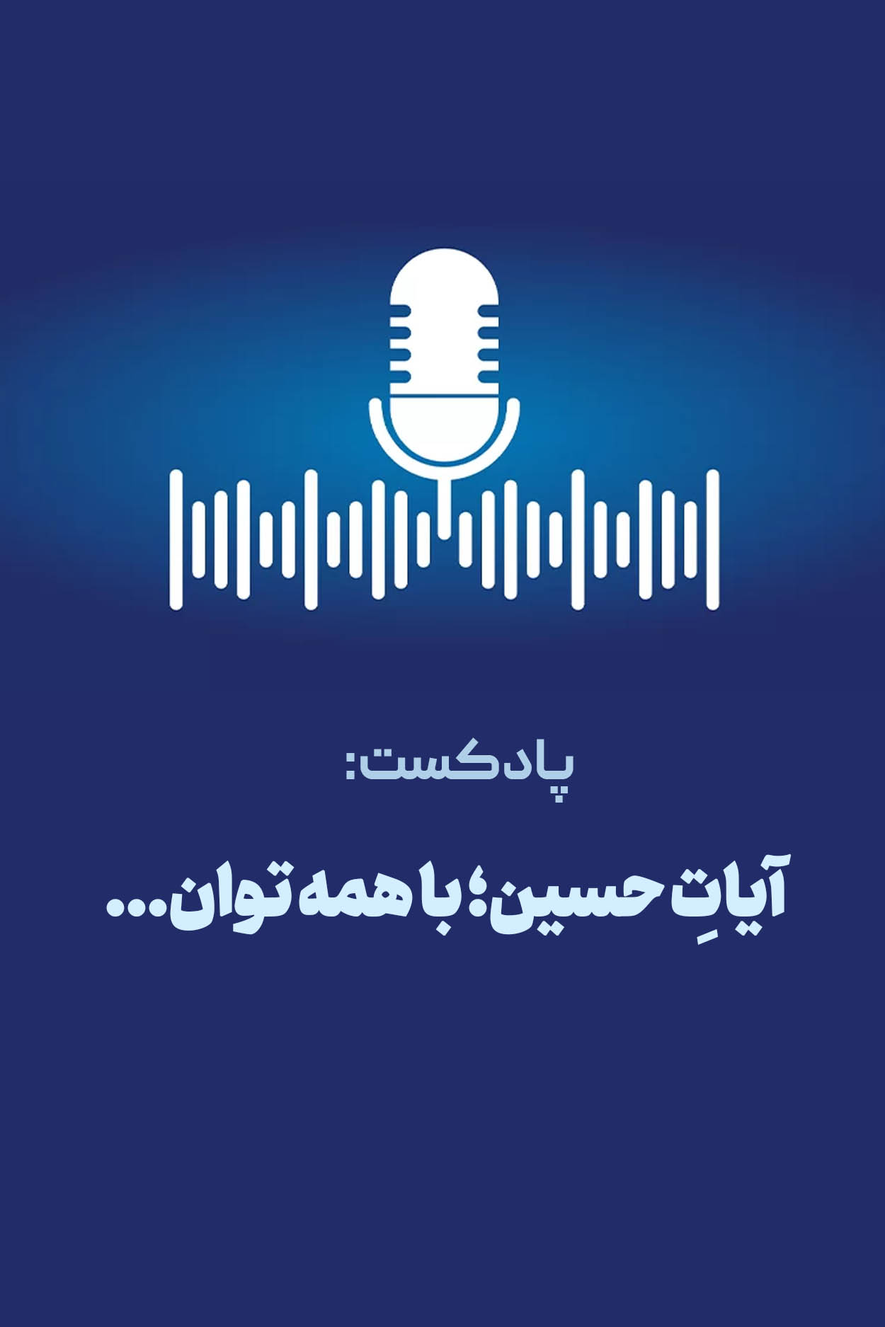آیاتِ حسین؛ با همه توان...