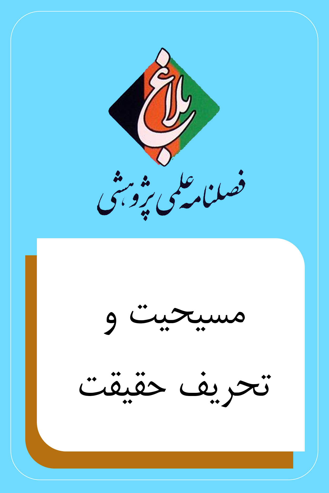 مسیحیت و تحریف حقیقت