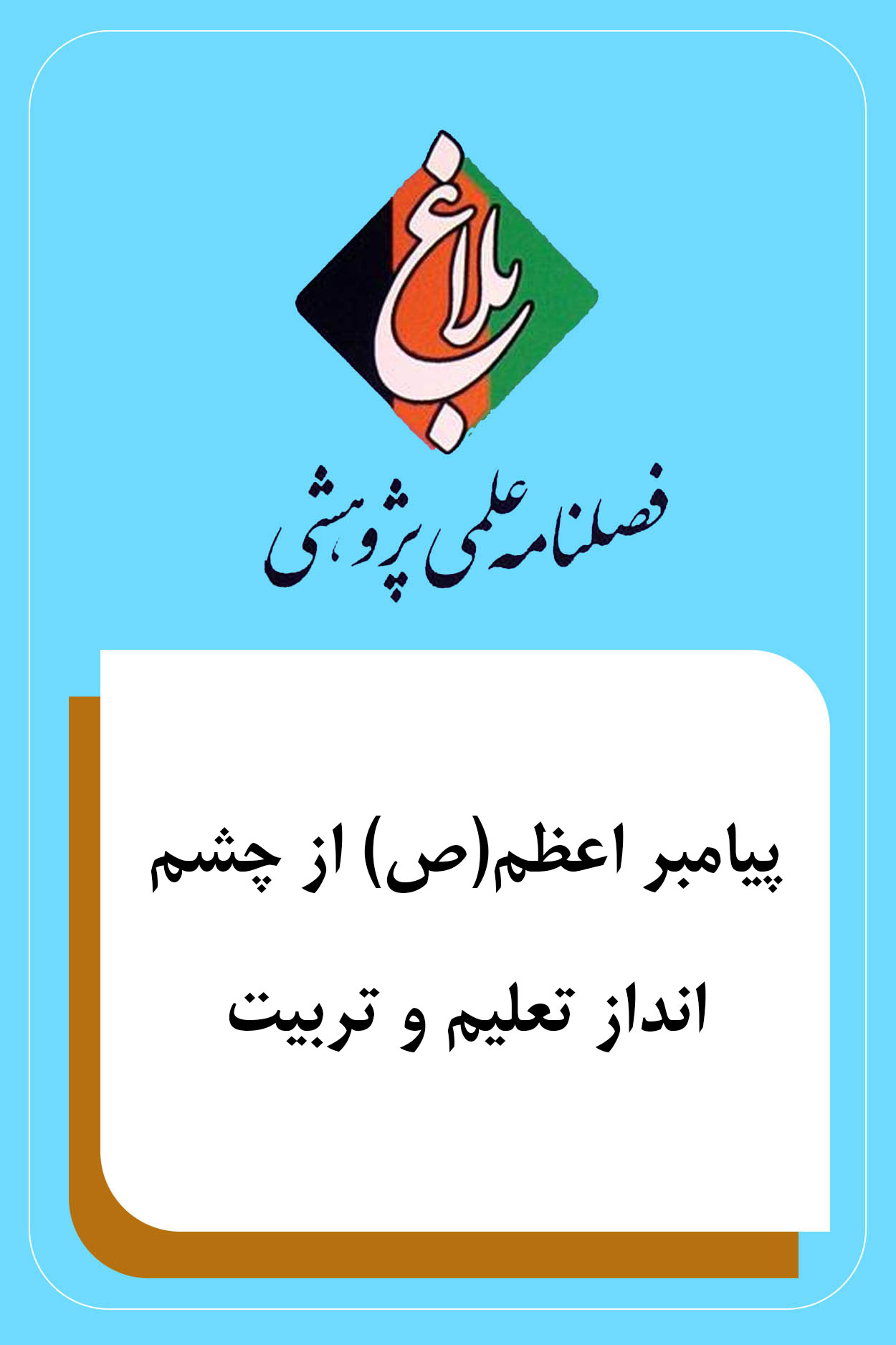 پیامبر اعظم(ص) از چشم انداز تعلیم و تربیت