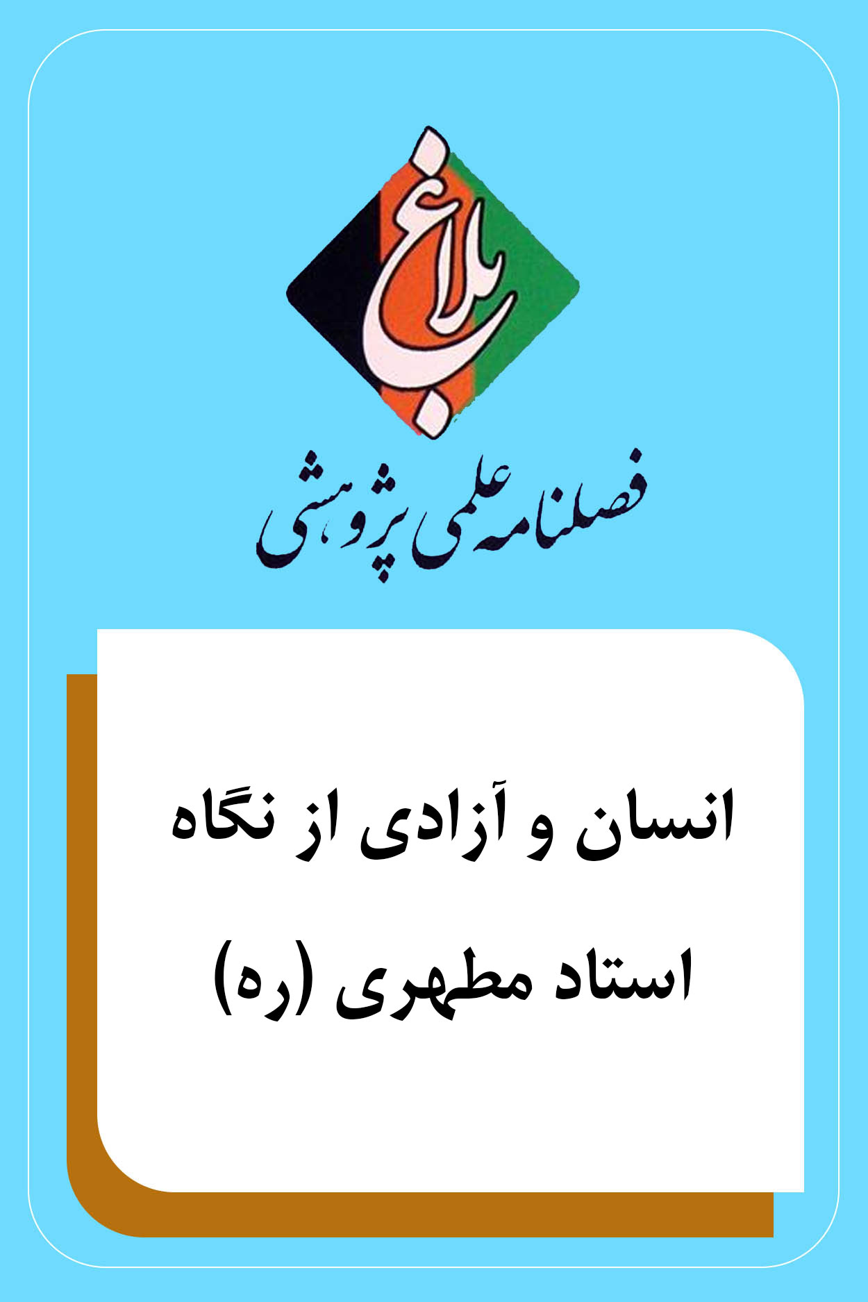 انسان و آزادی از نگاه استاد مطهری (ره)