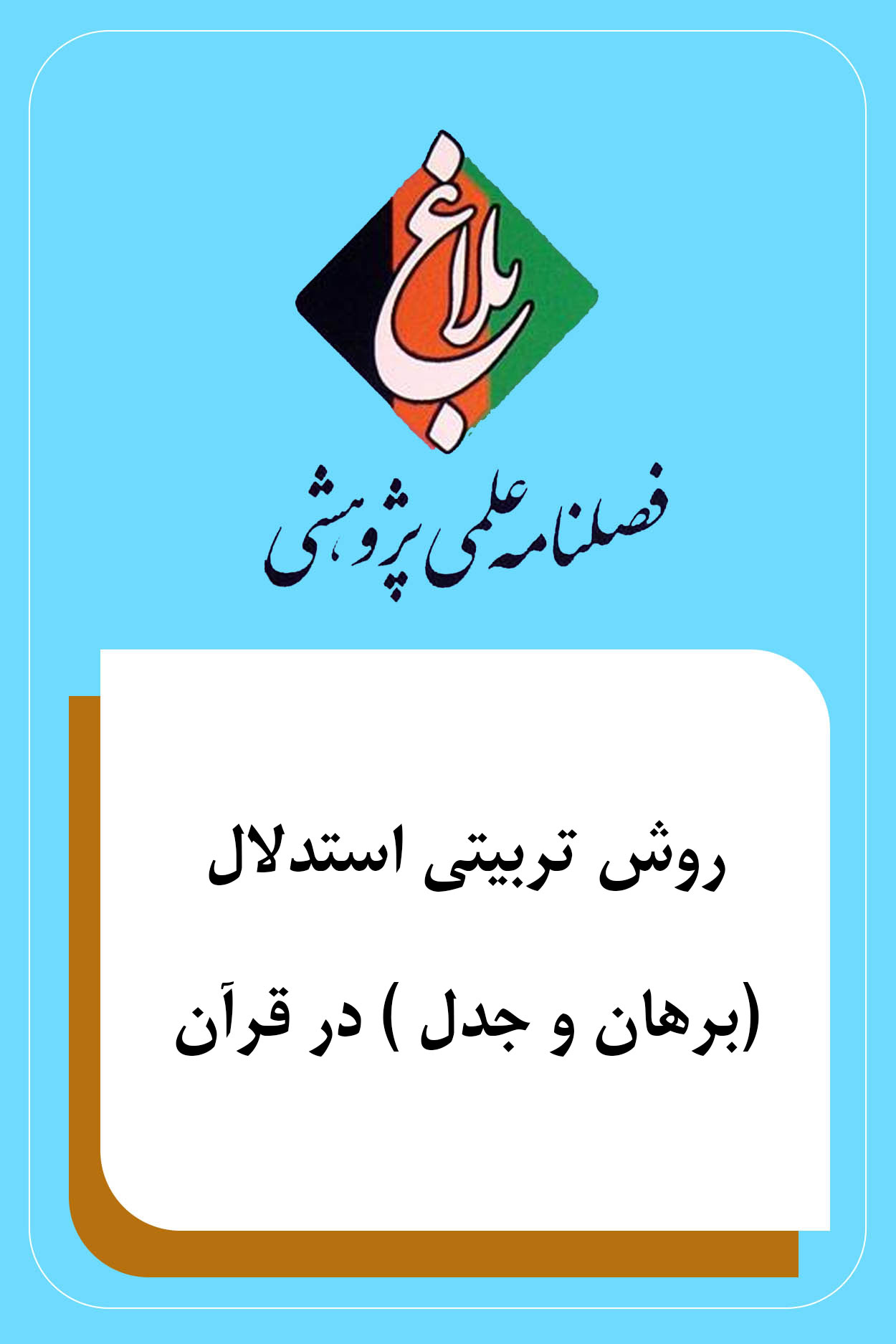 روش تربیتی استدلال (برهان و جدل ) در قرآن
