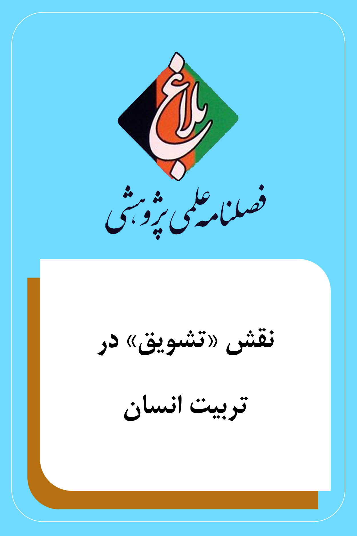 نقش «تشویق» در تربیت انسان