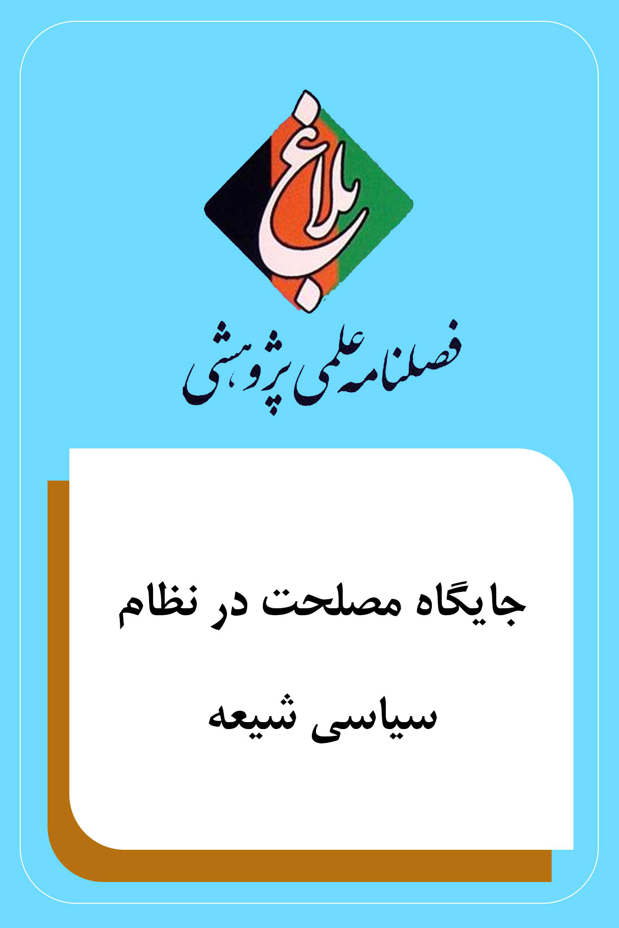 جایگاه مصلحت در نظام سیاسی شیعه

