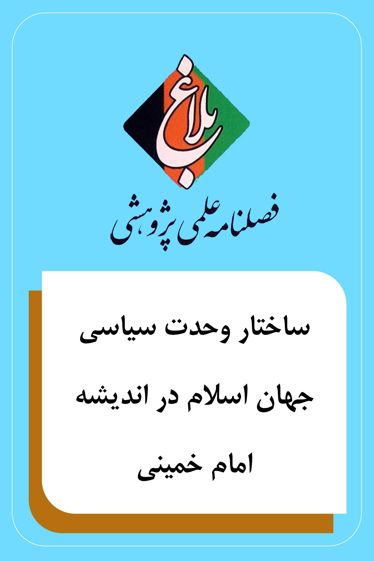 ساختار وحدت سیاسی جهان اسلام در اندیشه امام خمینی
