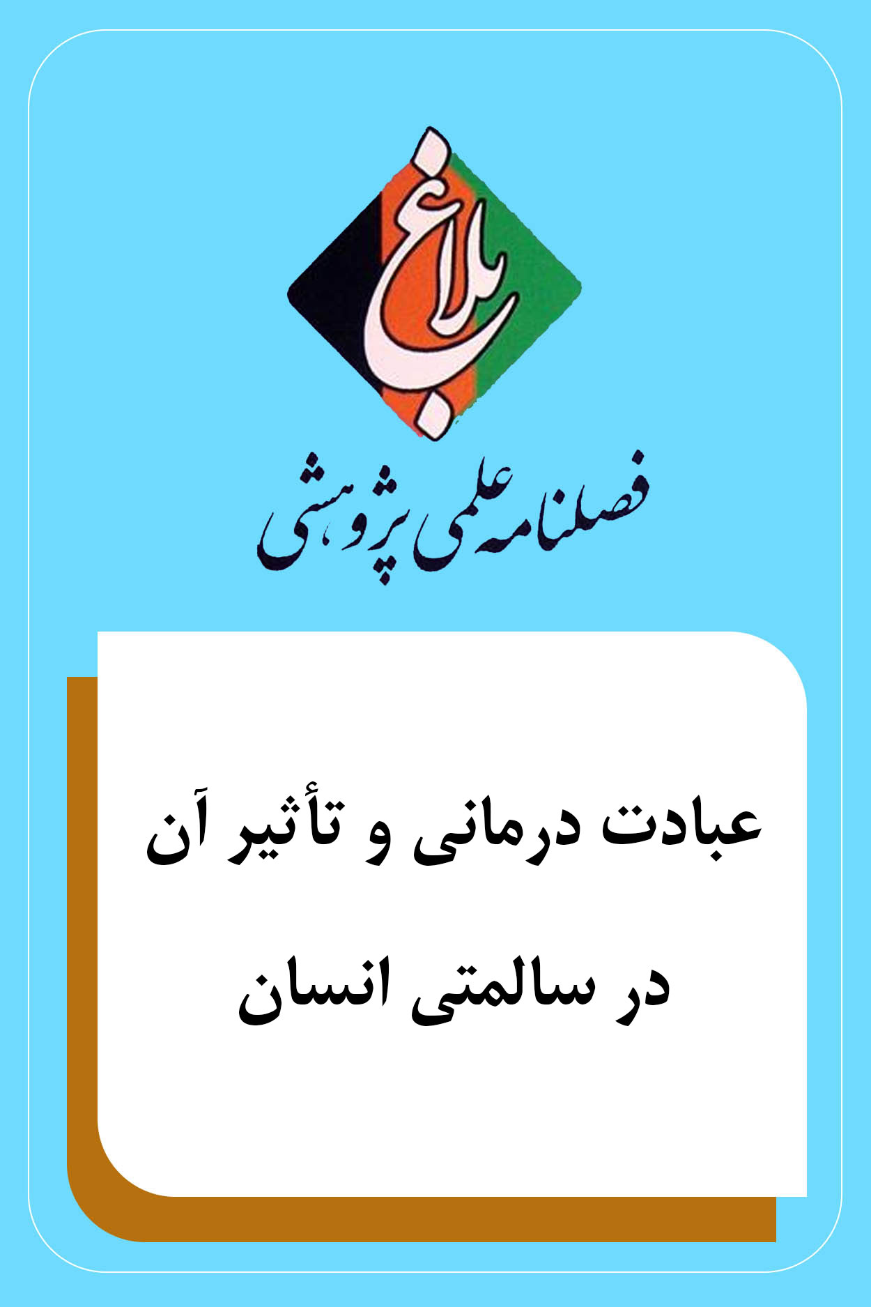 عبادت درمانی و تأثیر آن در سالمتی انسان 
