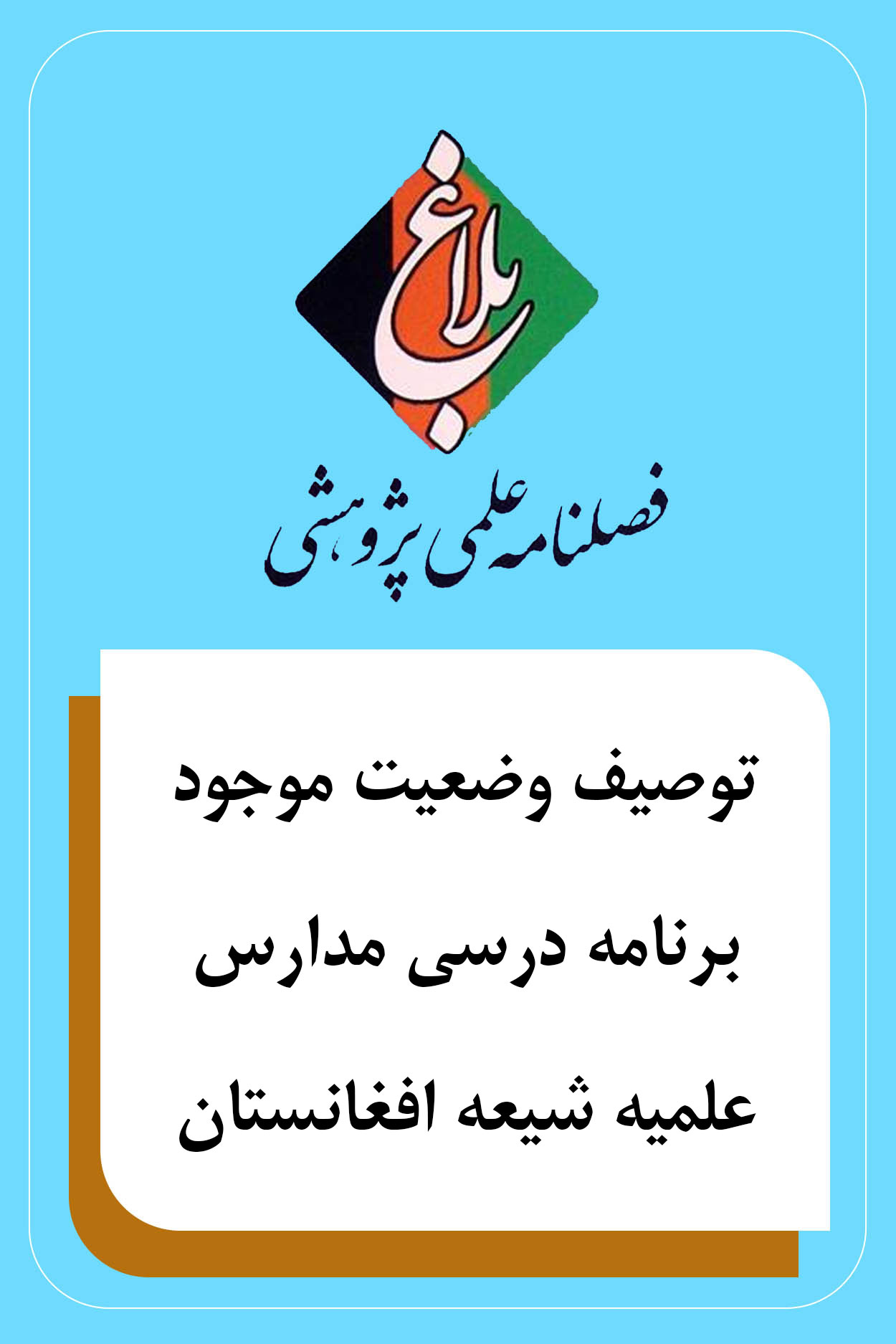 توصیف وضعیت موجود برنامه درسی مدارس علمیه شیعه افغانستان
