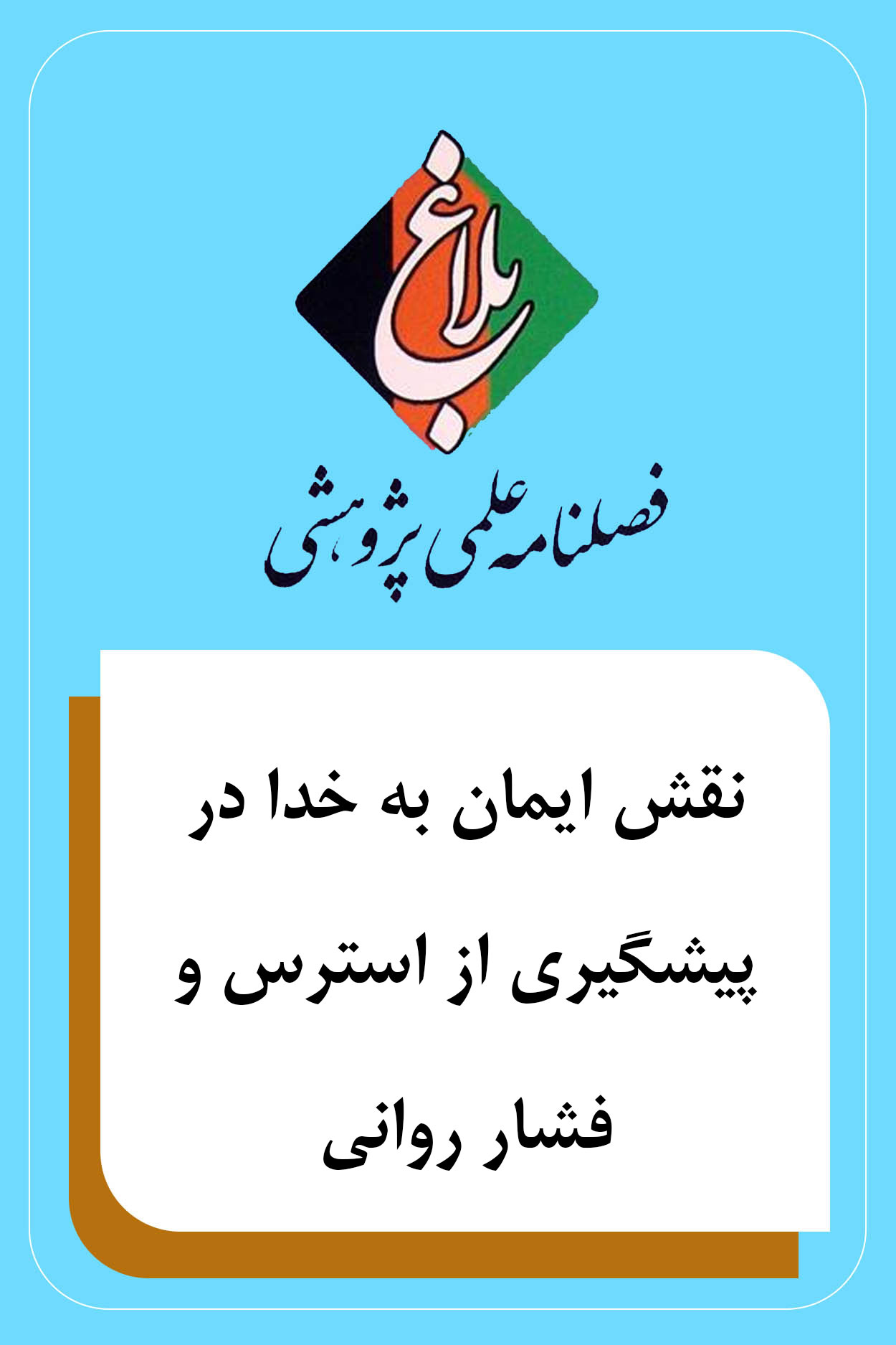 نقش ایمان به خدا در پیشگیری از استرس و فشار روانی 
