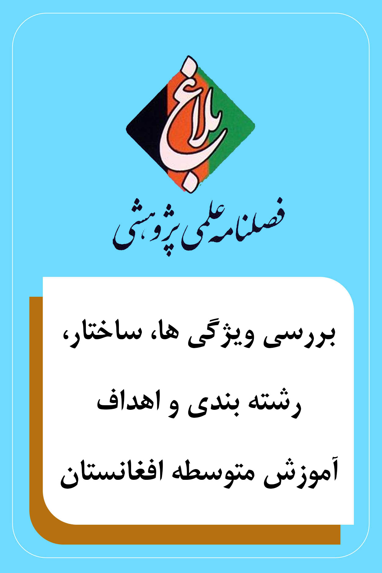 بررسی ویژگی ها، ساختار ، رشته بندی و اهداف آموزش متوسطه افغانستان 
