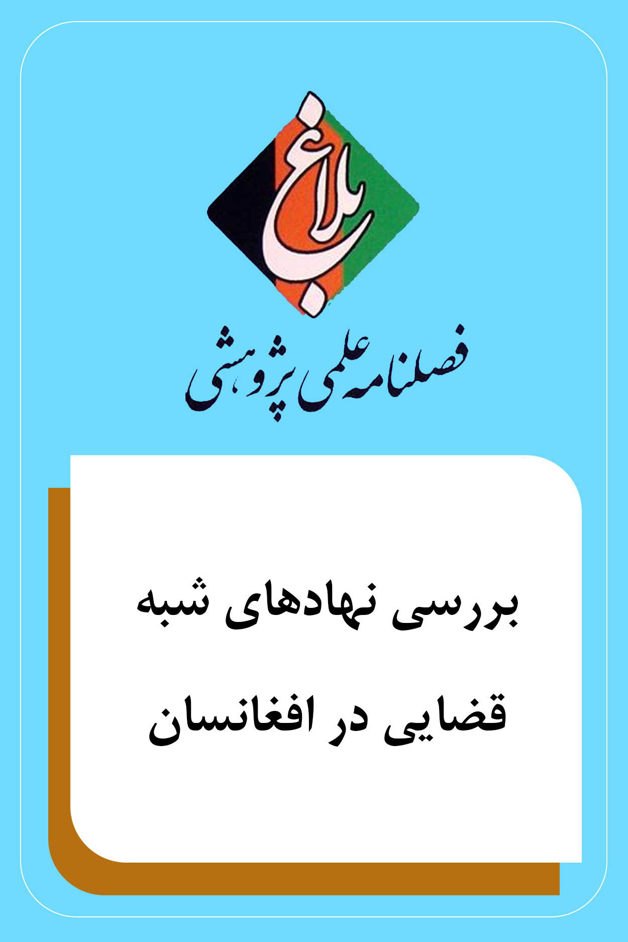 بررسی نهادهای شبه قضایی در افغانستان