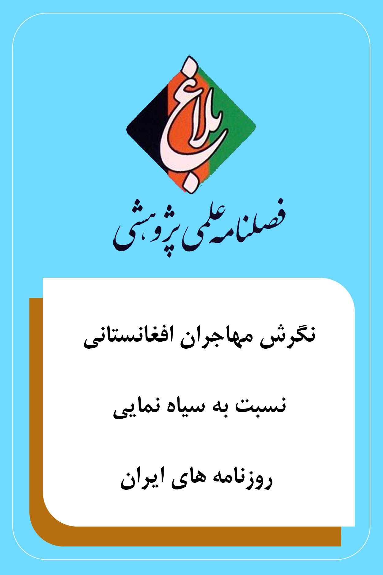 نگرش مهاجران افغانستانی نسبت به سیاه نمایی روزنامه های ایران 
