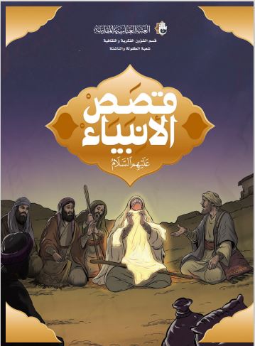 قصص الأنبیاء (نبی الله أیوب علیه السلام)