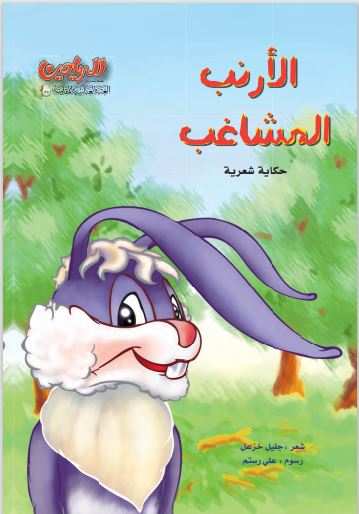الأرنب المشاغب