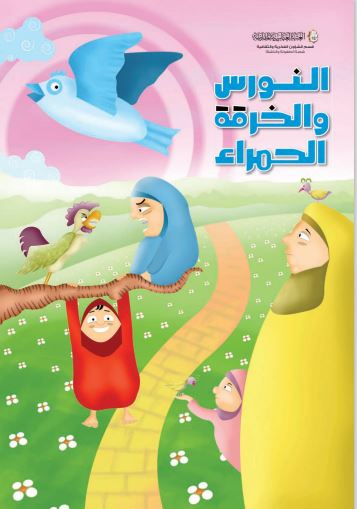 النورس و الخرقة الحمراء حکایة من التراث