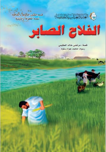 الفلاح الصابر