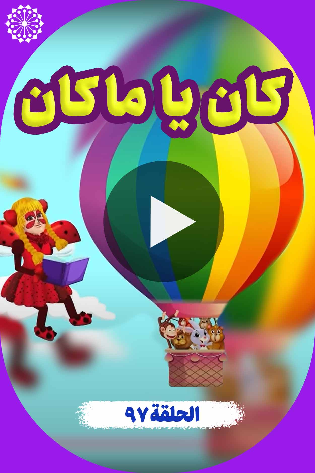 کان یا ما کان (الحلقة 97)