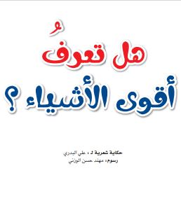 هل تعرف أقوی الأشیاء؟