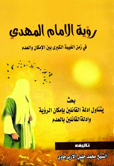رؤیة الإمام المهدی (عجّل الله فرجه) فی زمن الغیبة الکبرى بین الإمکان والعدم