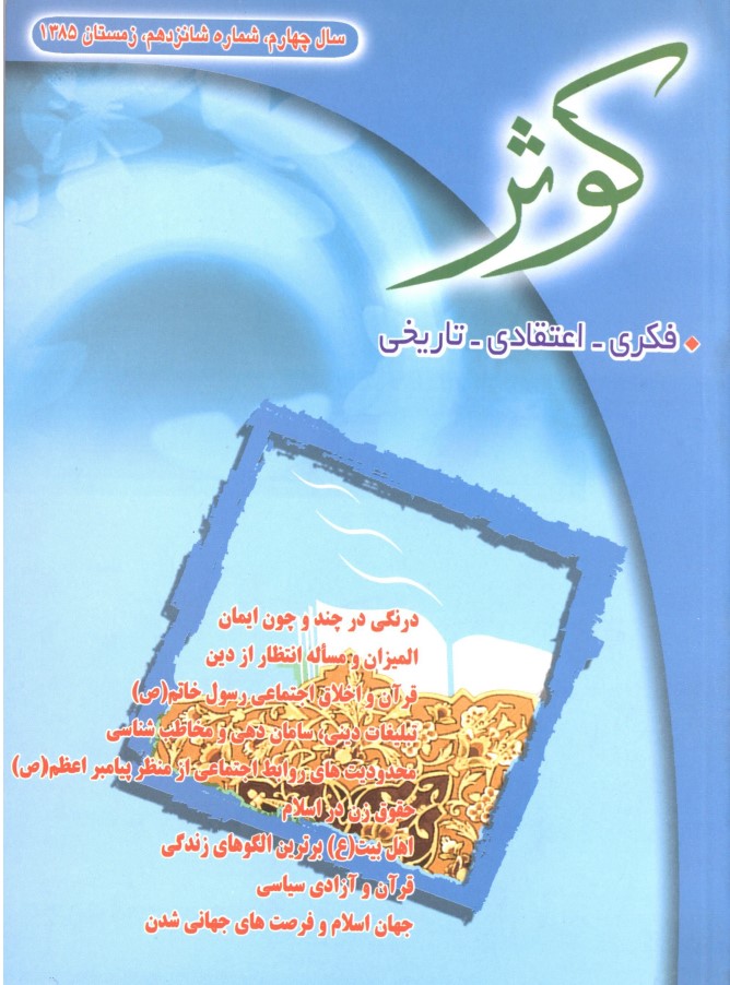 کوثر مجله فکری - اعتقادی - تاریخی سال چهارم شماره 16 زمستان 1385