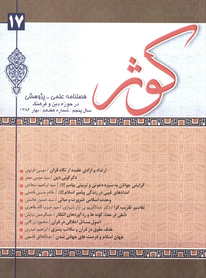 کوثر فصلنامه علمی - پژوهشی در حوزه دین و فرهنگ سال پنجم ، شماره 17، بهار 1386