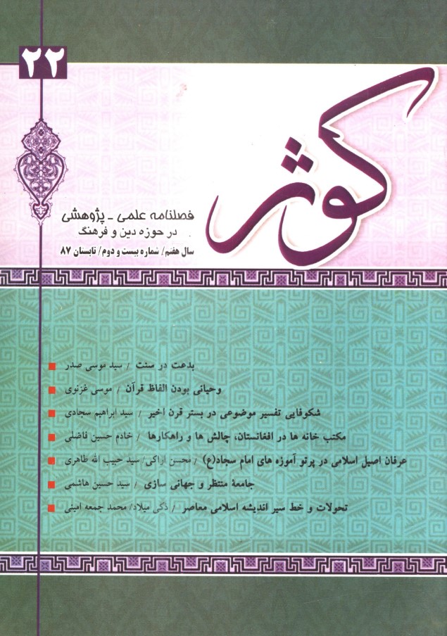 کوثر فصلنامه علمی - پژوهشی در حوزه دین و فرهنگ سال پنجم ، شماره 22، تابستان 1387