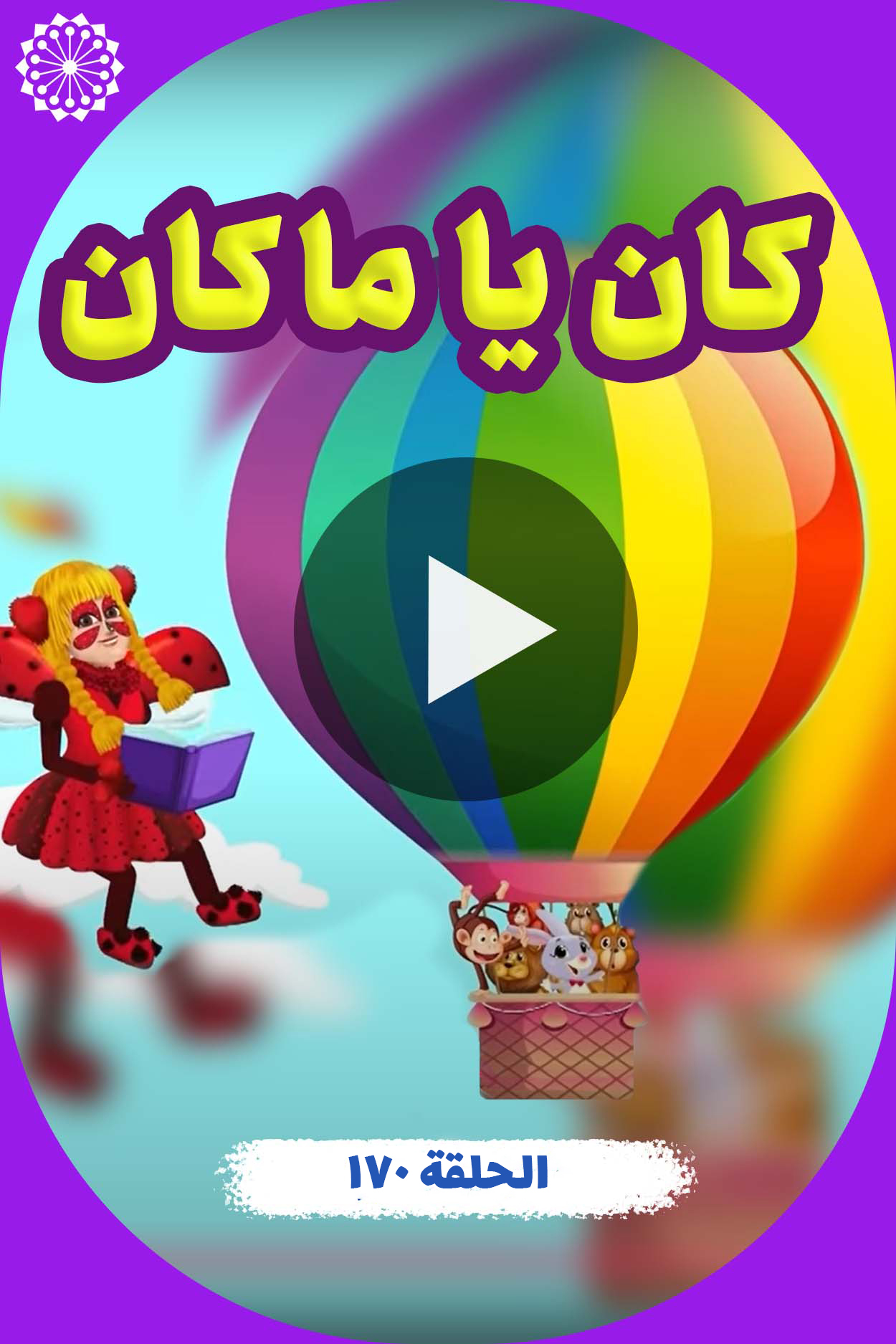 کان یا ما کان (الحلقة 170)