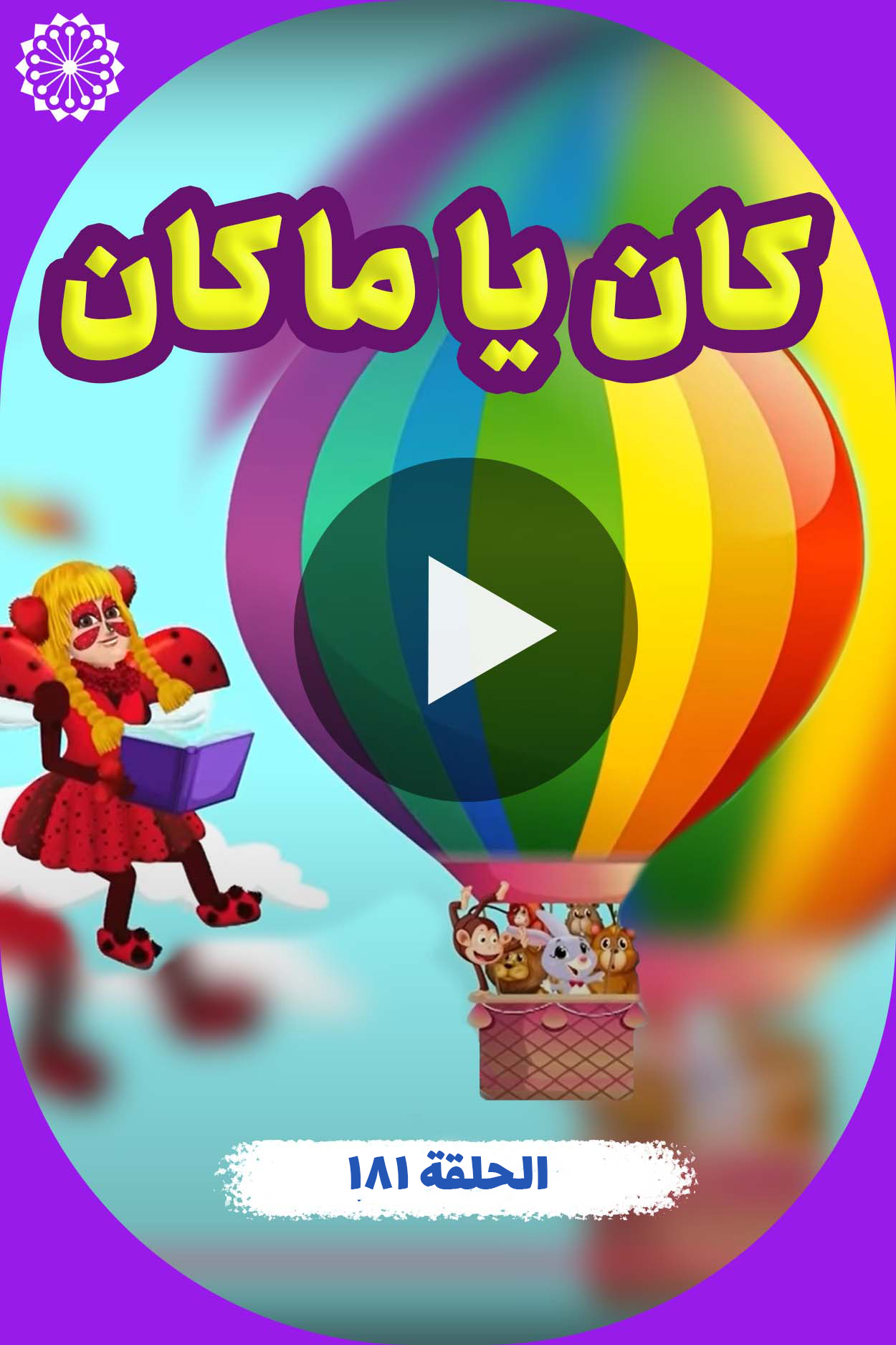کان یا ما کان (الحلقة 181)