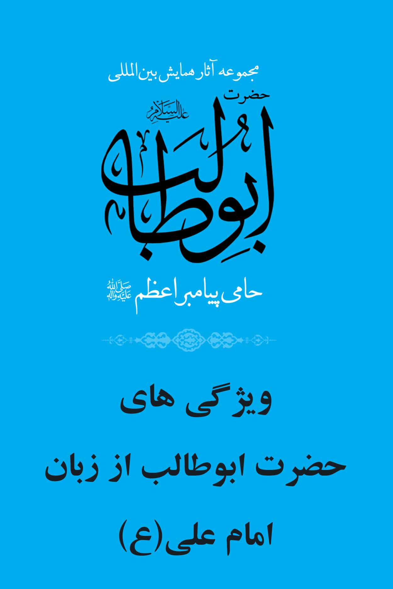 ویژگی های حضرت ابوطالب از زبان امام علی(ع)