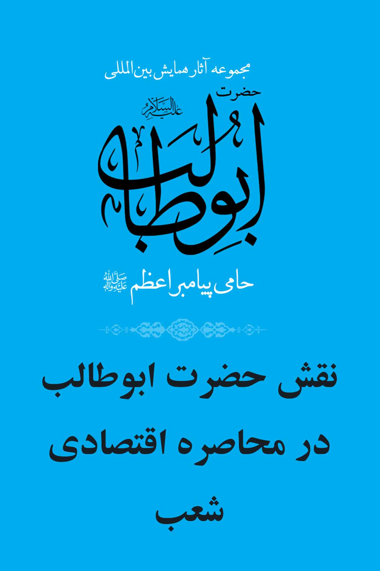 نقش حضرت ابوطالب در محاصره اقتصادی شعب