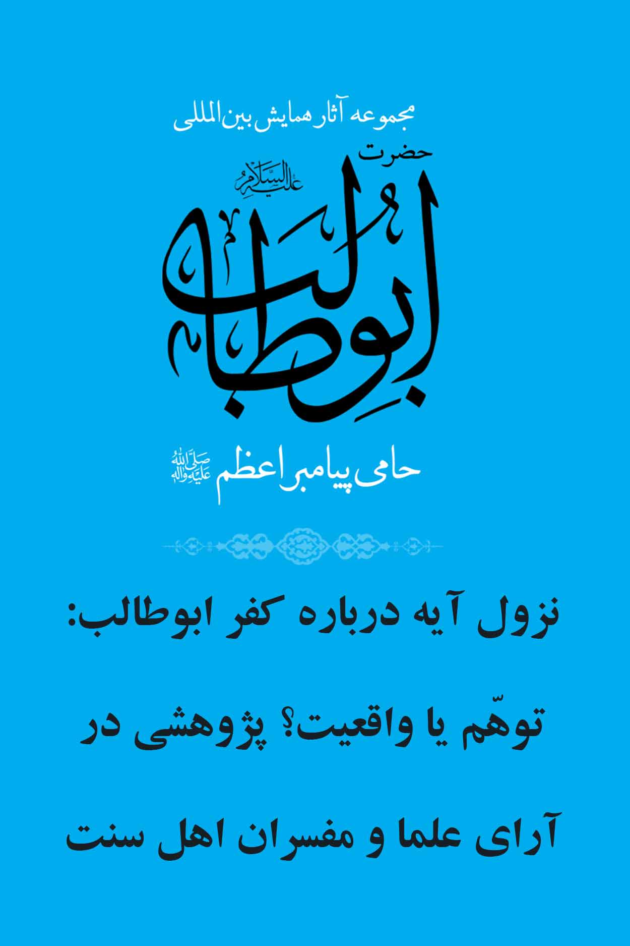 نزول آيه درباره کفر ابوطالب: توهّم يا واقعيت؟ پژوهشی در آرای علما و مفسران اهل سنت