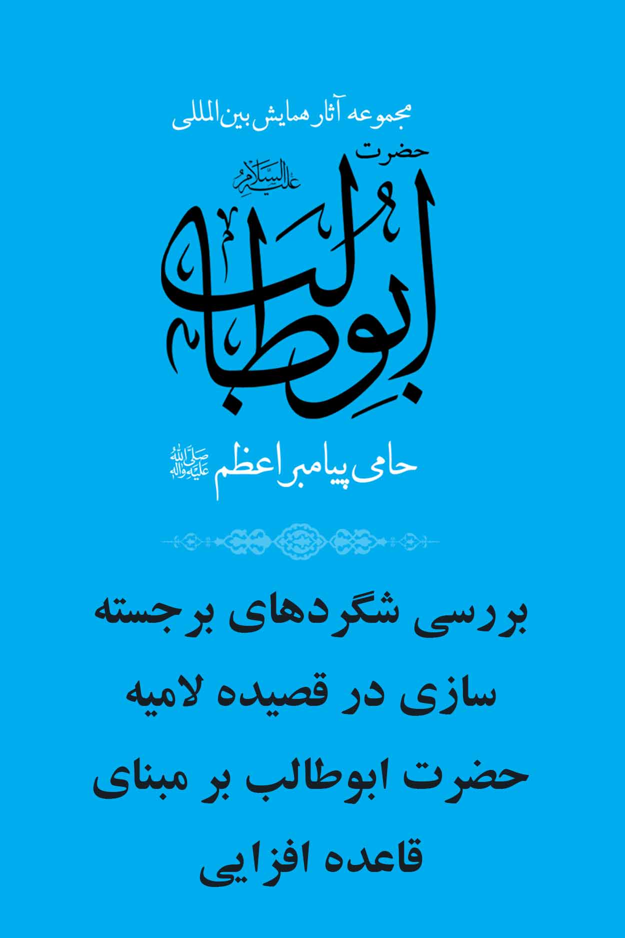 بررسی شگردهای برجسته سازی در قصيده لاميه حضرت ابوطالب بر مبنای قاعده افزایی