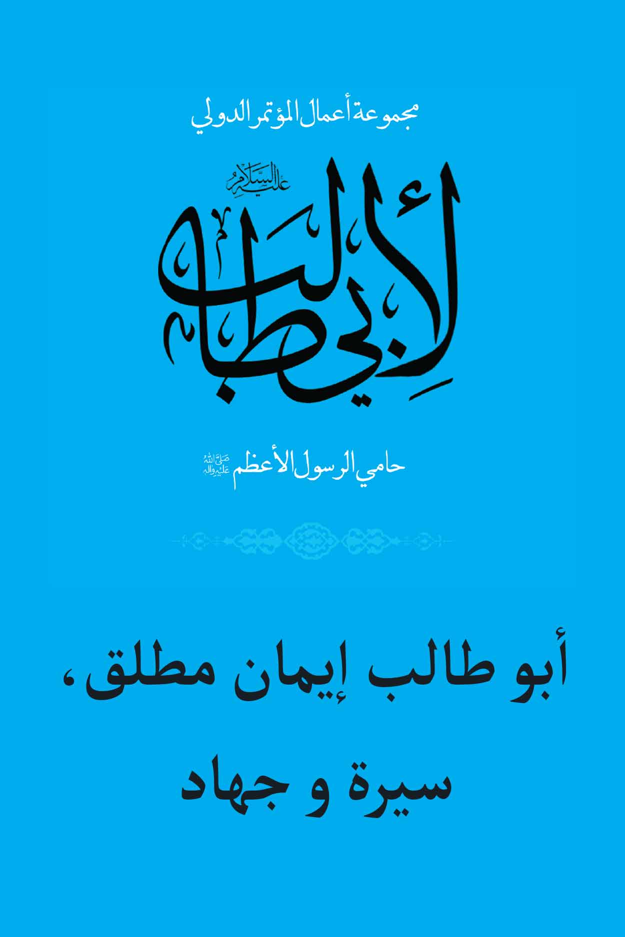 أبو طالب إيمان مطلق، سيرة و جهاد