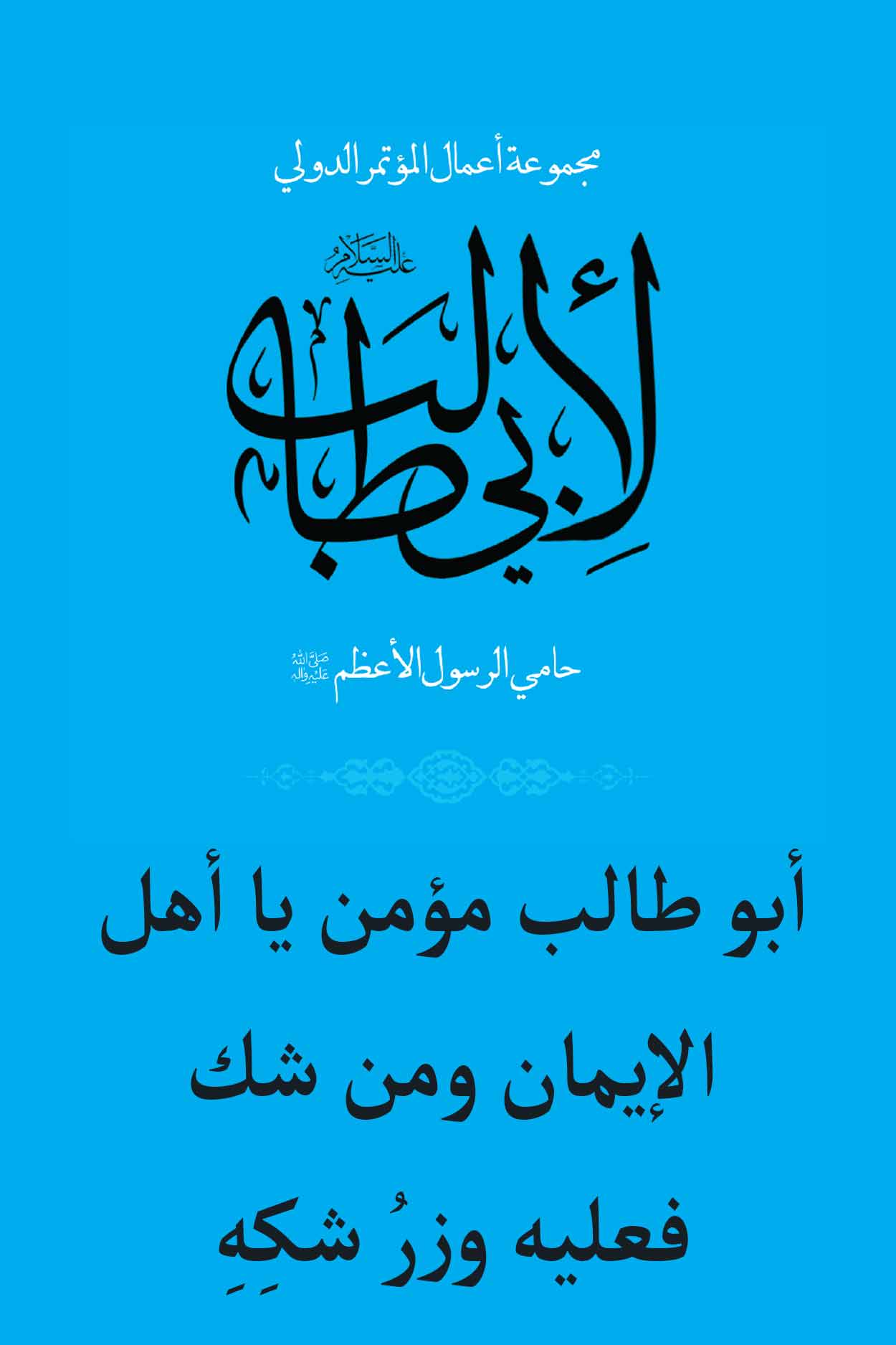 أبو طالب مؤمن يا أهل الإيمان ومن شك فعليه وزرُ شكِهِ