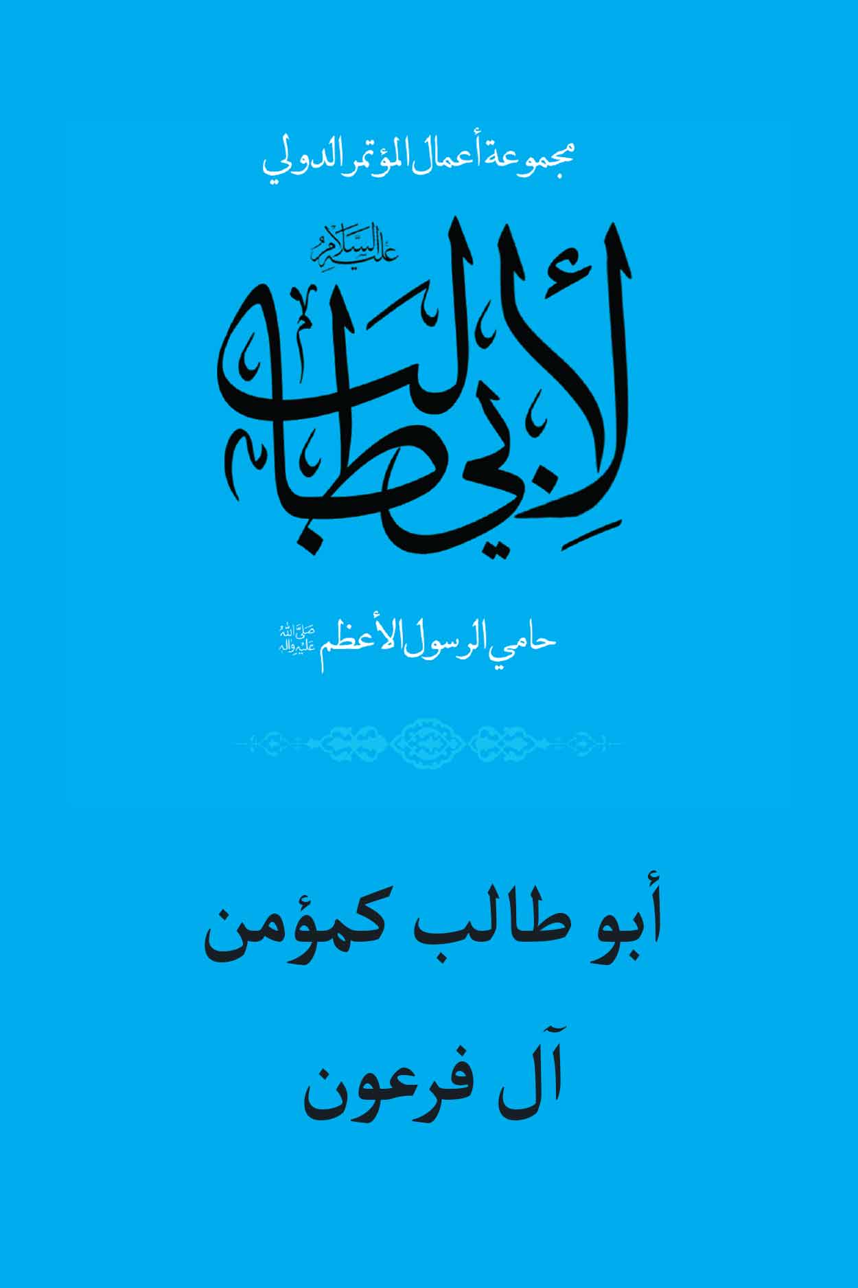 أبو طالب كمؤمن آل فرعون