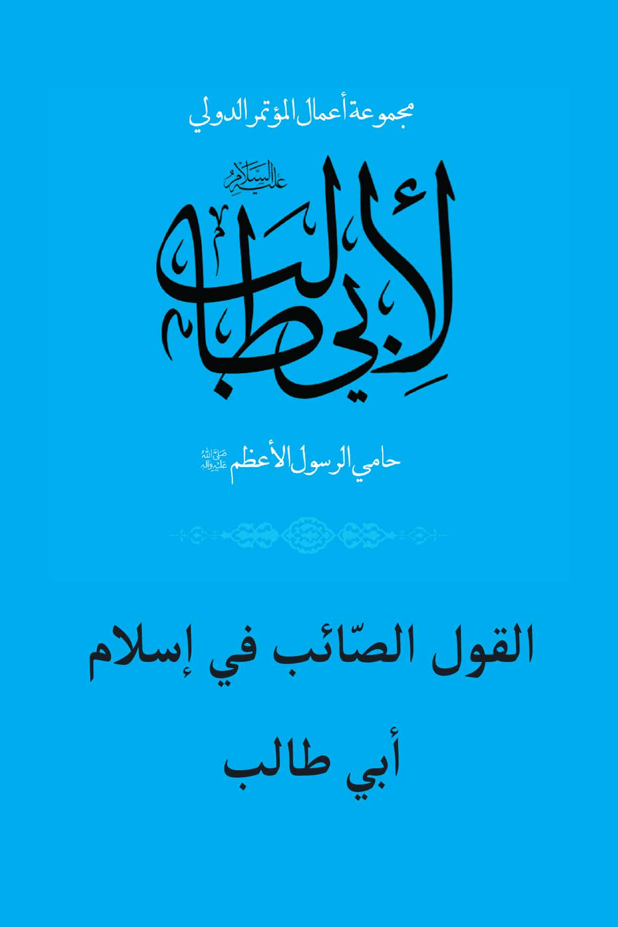 القول الصّائب في إسلام أبي طالب