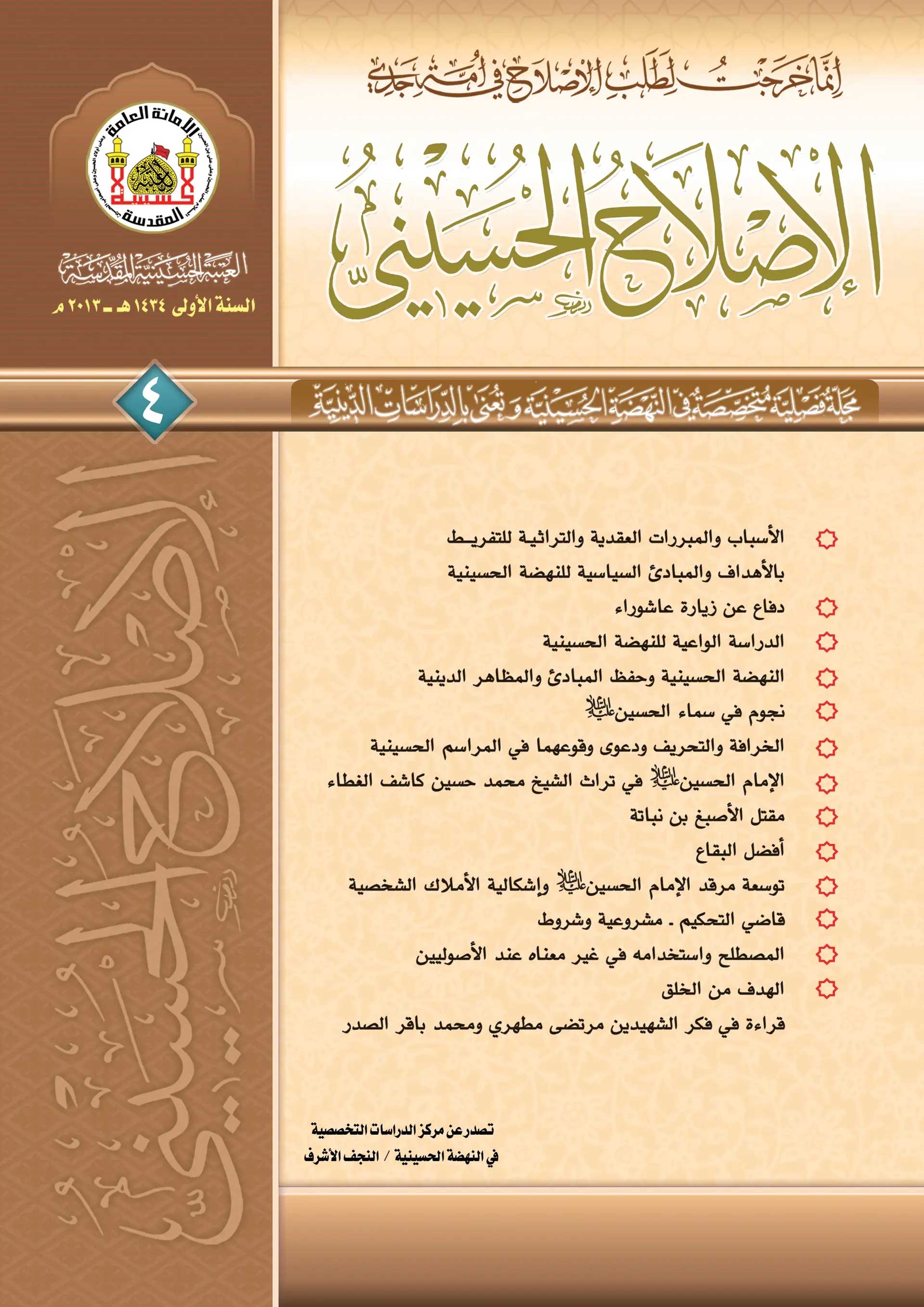 الإصلاح الحسيني، العدد 4
