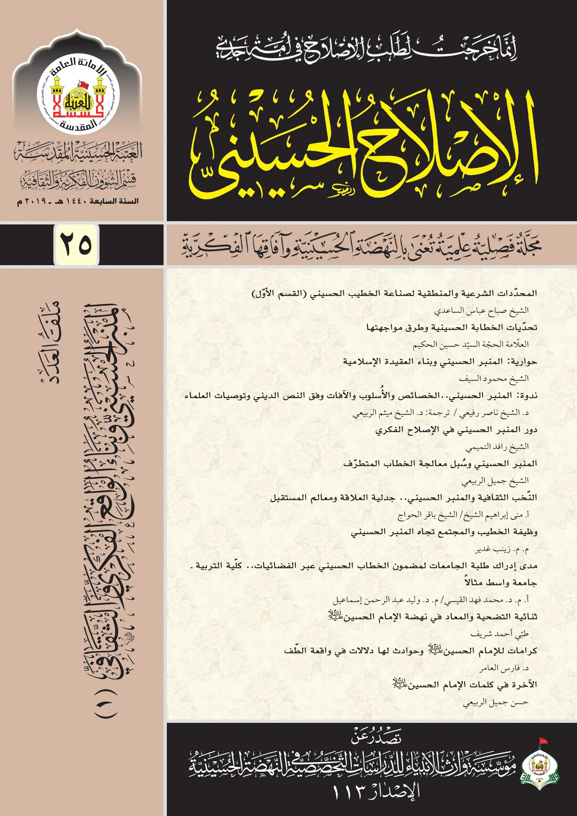 الإصلاح الحسيني، العدد 25