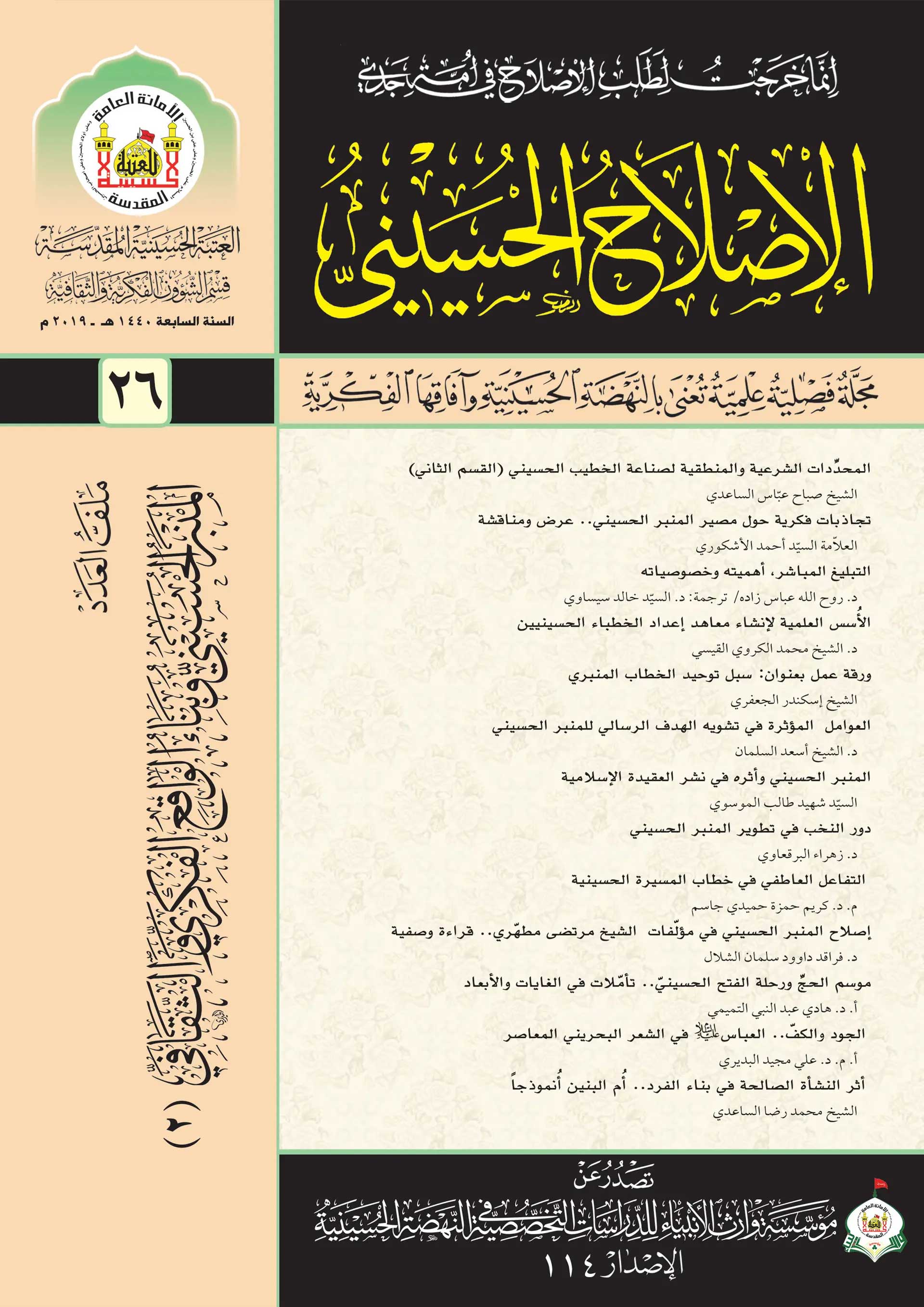 الإصلاح الحسيني، العدد 26