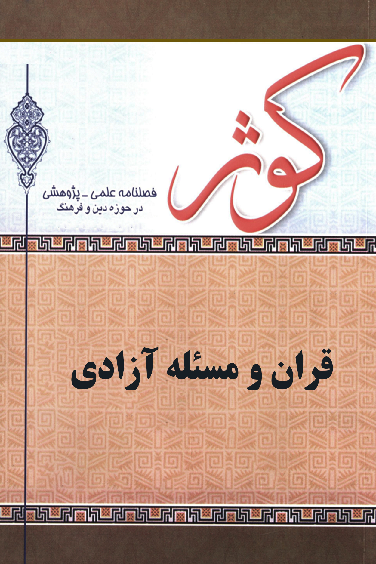 قران و مسئله آزادی