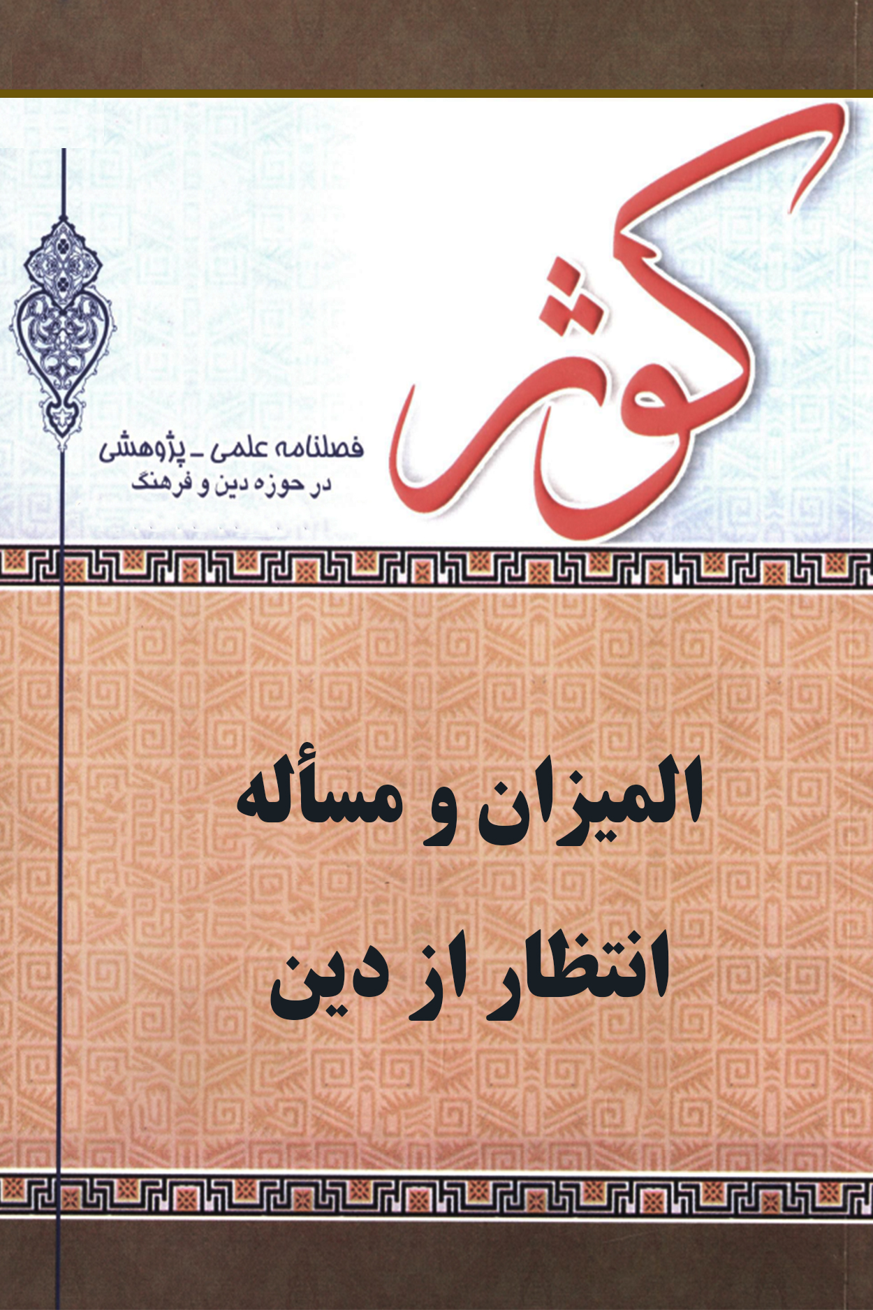 المیزان و مسأله انتظار از دین