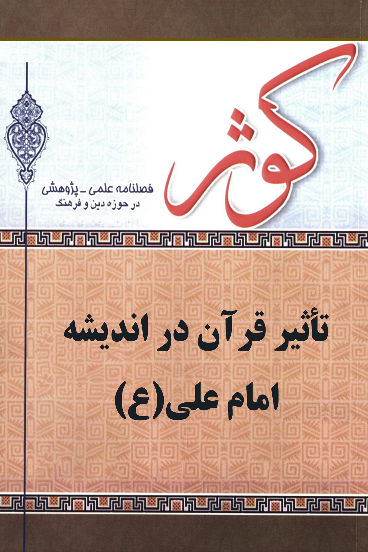 تأثیر قرآن در اندیشه امام علی(ع)