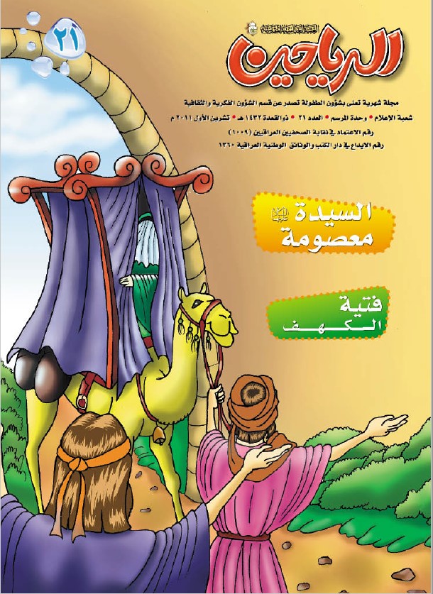 الرياحين، العدد 21