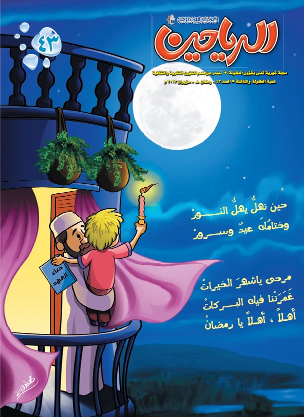 الرياحين، العدد 43