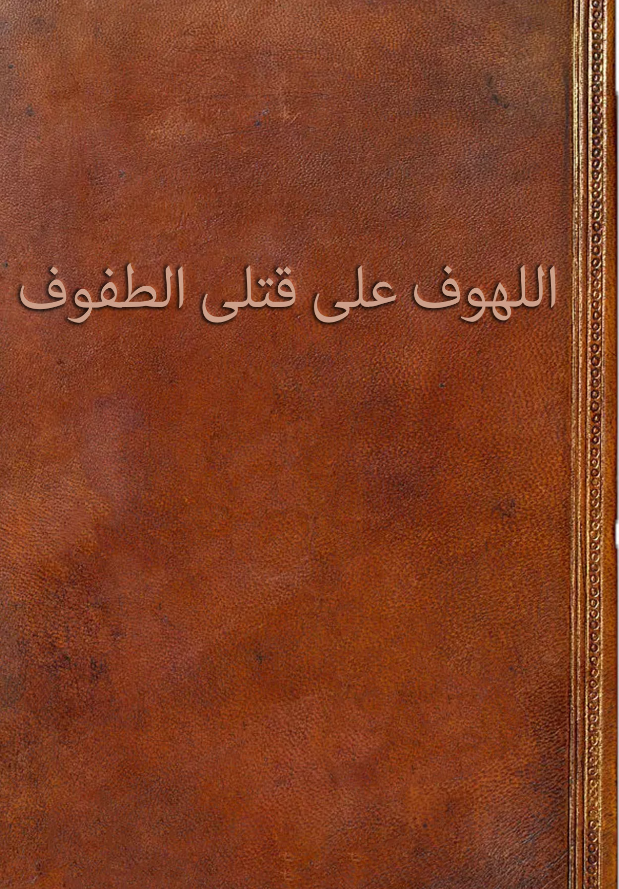 اللهوف علی قتلی الطفوف