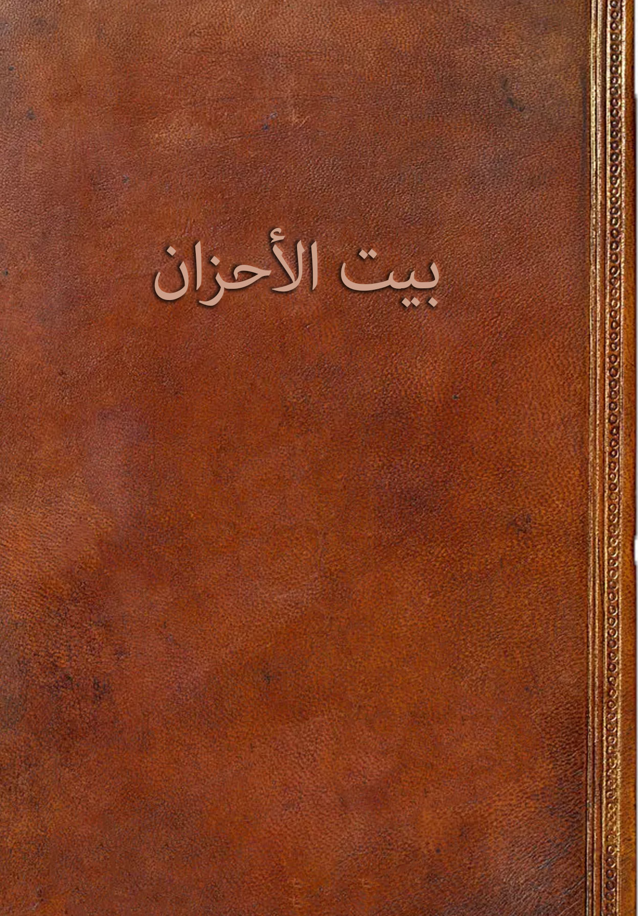 بیت الاحزان