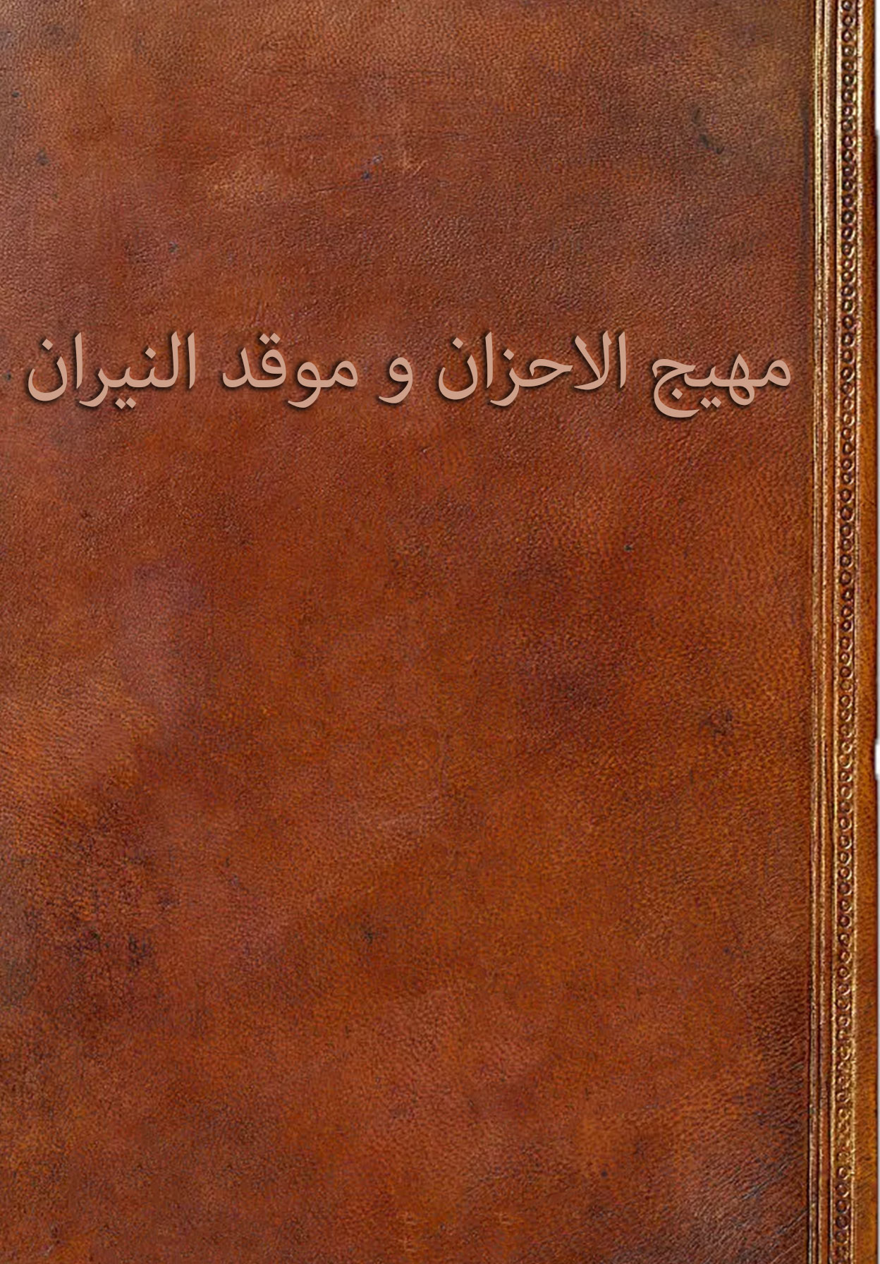 مهیج الاحزان و موقد النیران