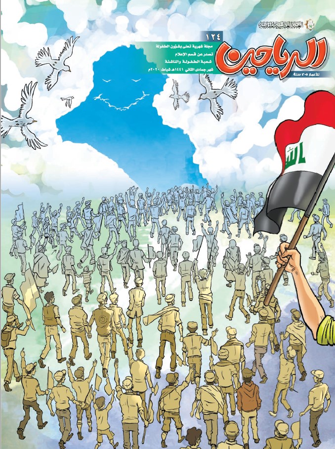 الرياحين، العدد 124