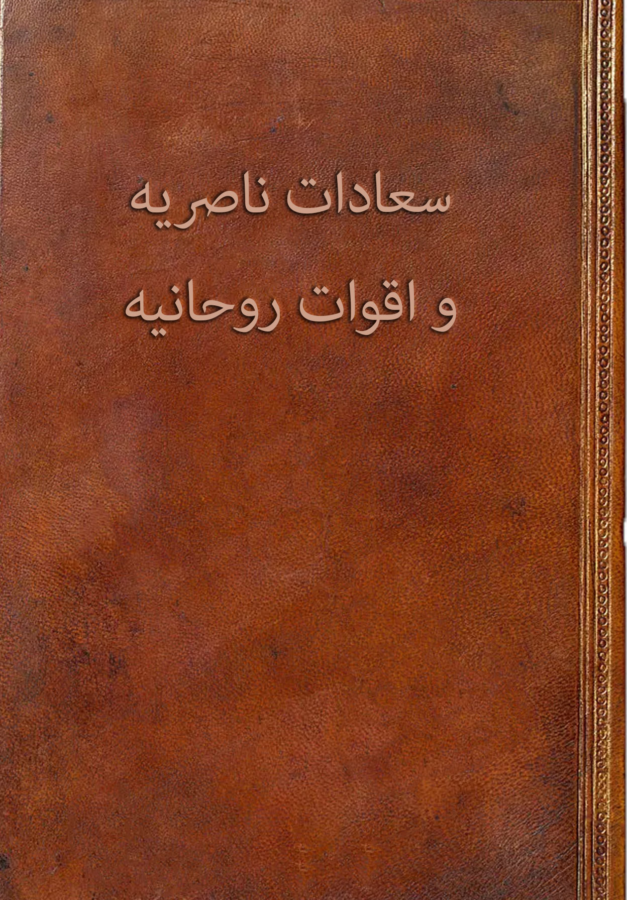 سعادات ناصریه و اقوات روحانیه