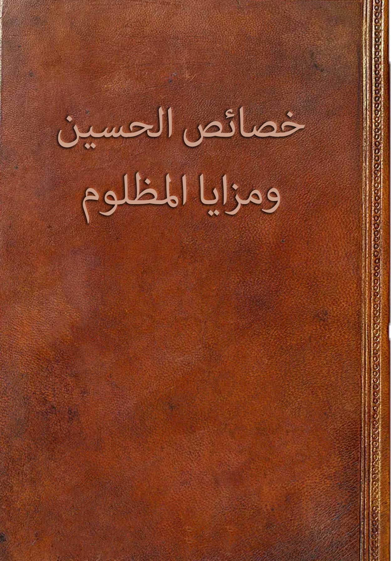 خصائص الحسین و مزایا المظلوم