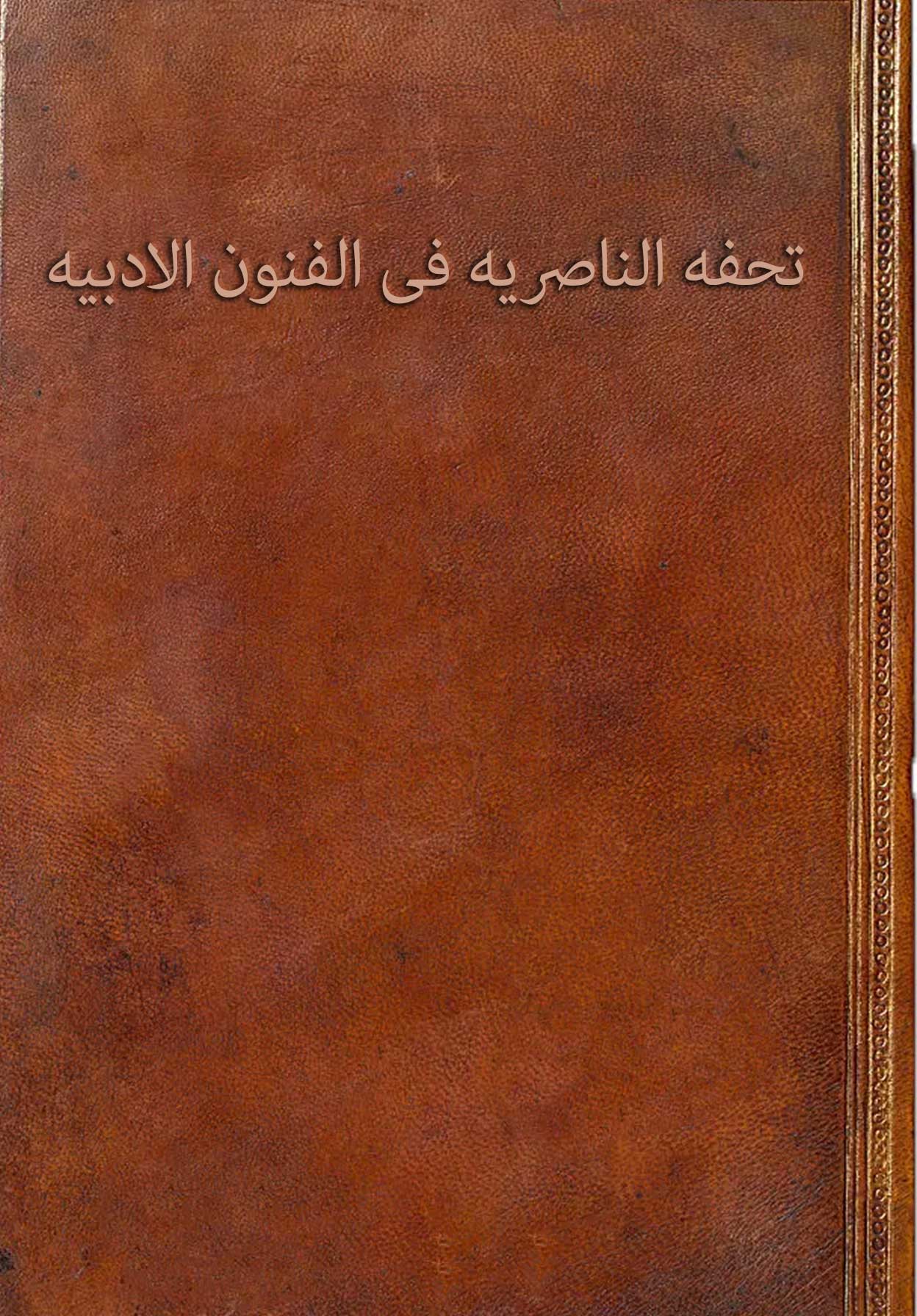 تحفه الناصریه فی الفنون الادبیه